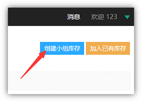 创建小组库存与加入已有库存两个按钮