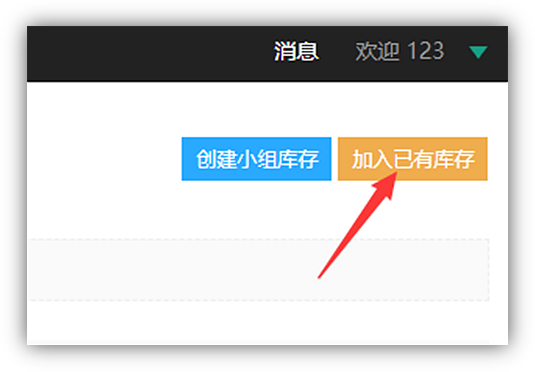 创建小组库存与加入已有库存按钮，选择右侧橙色按钮